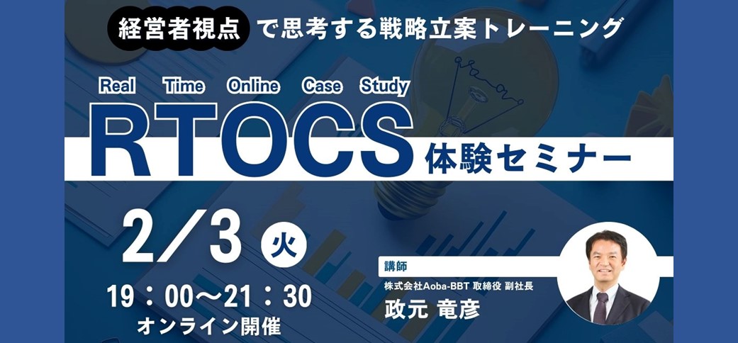 【RTOCS体験セミナー】経営者視点で思考する戦略立案トレーニング