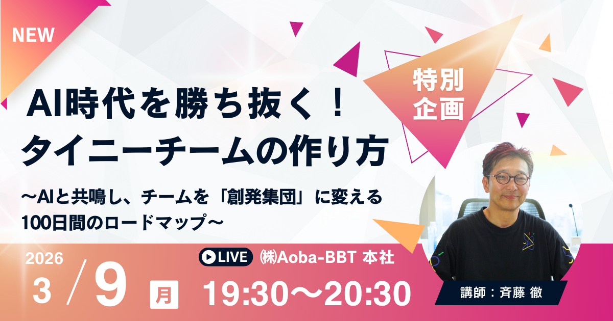 AI時代を勝ち抜く「タイニーチーム」の作り方