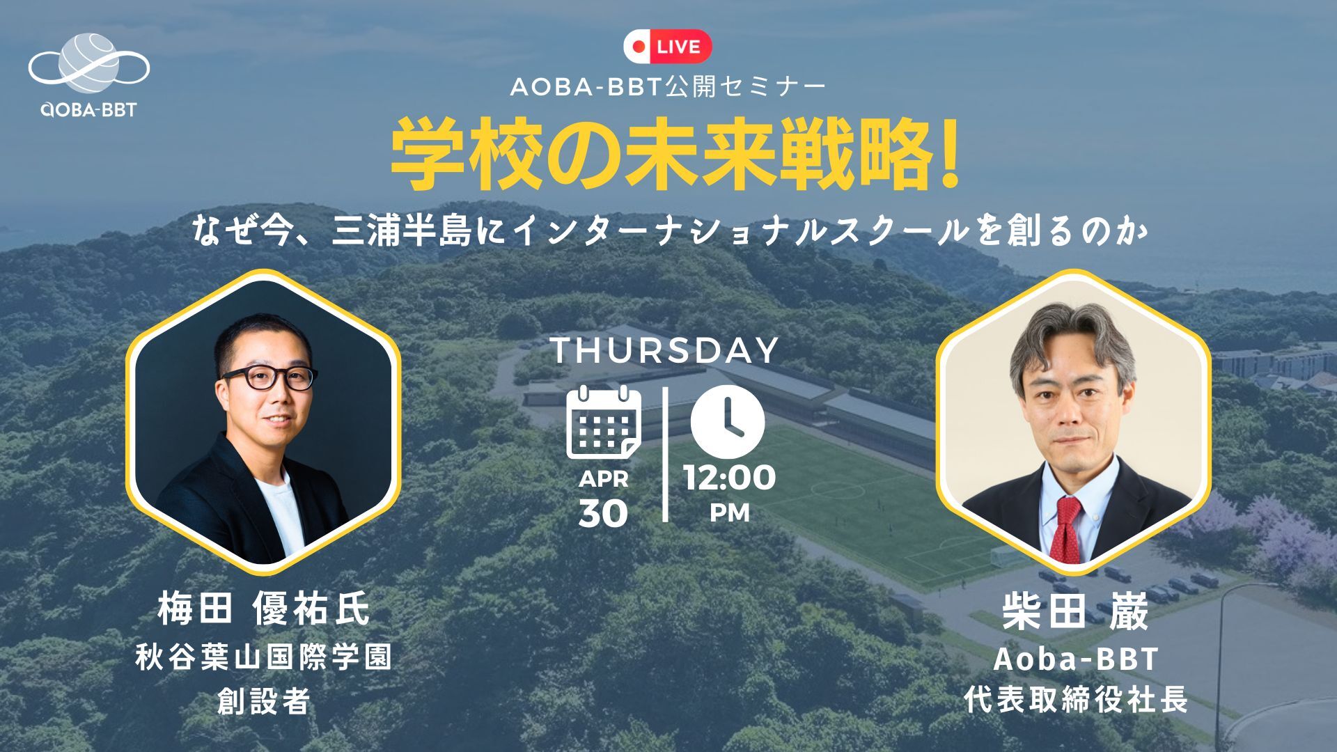  「教育の未来戦略」なぜ今、三浦半島にインターナショナルスクールを創るのか～連続起業家・梅田優祐氏と探る、AI時代に必要な「自立」と「問い」の教育～