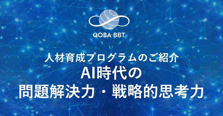 AI時代の問題解決力・戦略的思考力を育成する