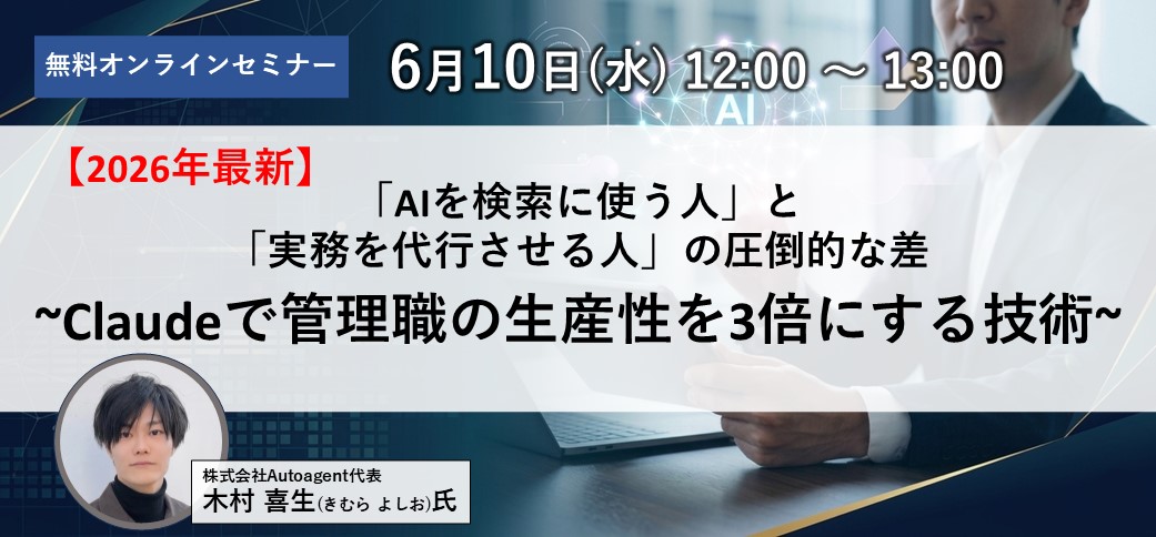 【2026年最新】「AIを検索に使う人」と「実務を代行させる人」の圧倒的な差~Claudeで管理職の生産性を3倍にする技術~