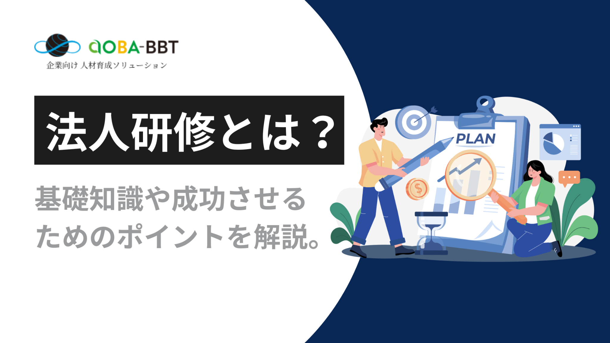 法人研修とは？