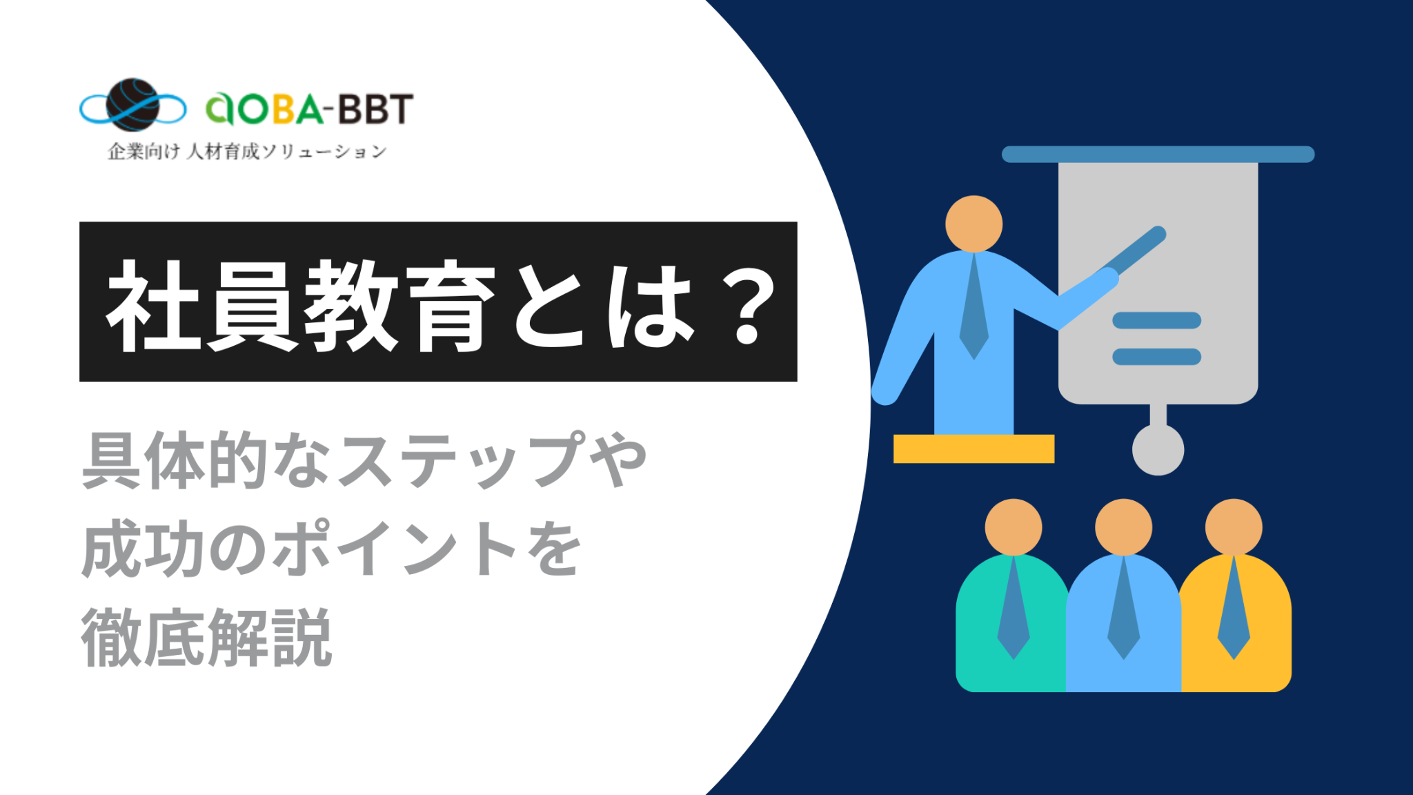 社員教育とは？具体的なステップや成功のポイントを徹底解説