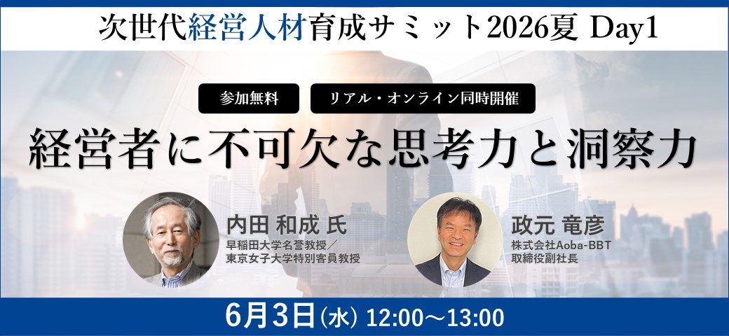 【6/3(水)開催】経営者に不可欠な思考力と洞察力