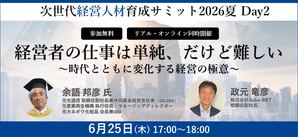 【6/25(木)開催】経営者の仕事は単純、だけど難しい　〜時代とともに変化する経営の極意〜