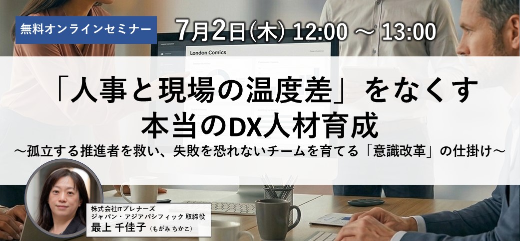 「人事と現場の温度差」をなくす、本当のDX人材育成 〜孤立する推進者を救い、失敗を恐れないチームを育てる「意識改革」の仕掛け〜