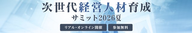 次世代経営人材育成サミット2026夏
