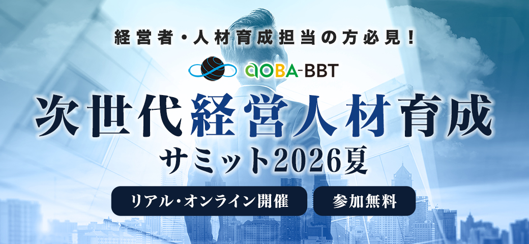 企業研修Aoba-BBT - 企業・社員研修 次世代経営人材育成