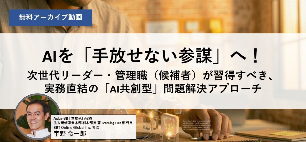AIを「手放せない参謀」へ!次世代リーダー・管理職(候補者)が習得すべき、実務直結の「AI共創型」問題解決アプローチ