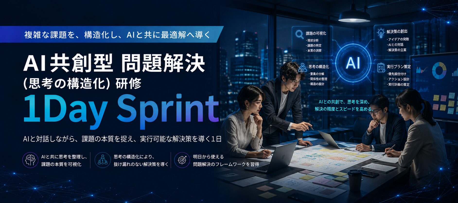 AI共創型 問題解決（思考の構造化）研修 1Day Sprint
