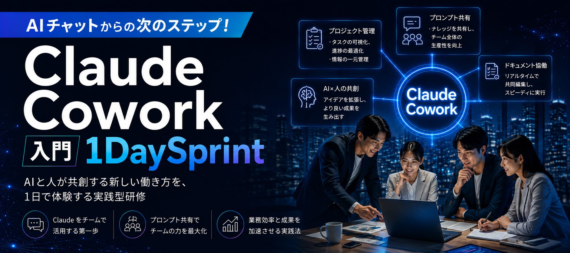 AIチャットからの次のステップ！Claude Cowork 入門 1DaySprint