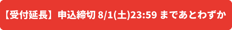 申込締切7月20日（月）23:59まであとわずか