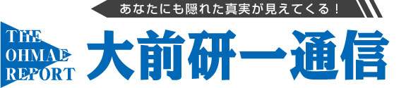 大前研一通信のバックナンバー販売