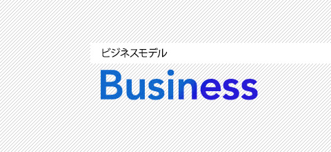 Business ビジネスモデル