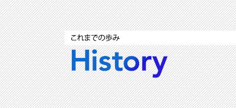 History これまでの歩み