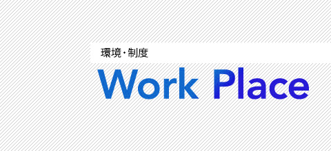 Work Place 環境・制度