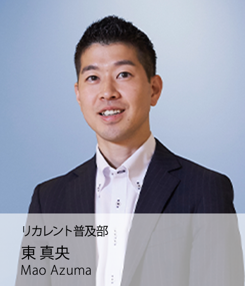 リカレント普及部 東 真央 Mao Azuma