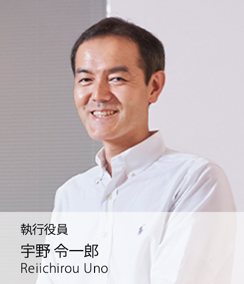 執行役員 宇野 令一郎 Reiichirou Uno