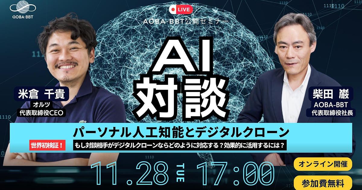 【Aoba-BBT公開ビジネスセミナー】AI対談:パーソナル人工知能とデジタルクローン