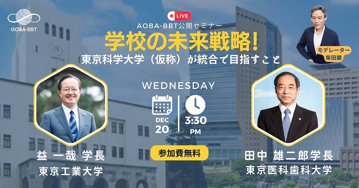 【Aoba-BBT公開ビジネスセミナー】学校の未来戦略!東京科学大学(仮称)が統合で目指すこと