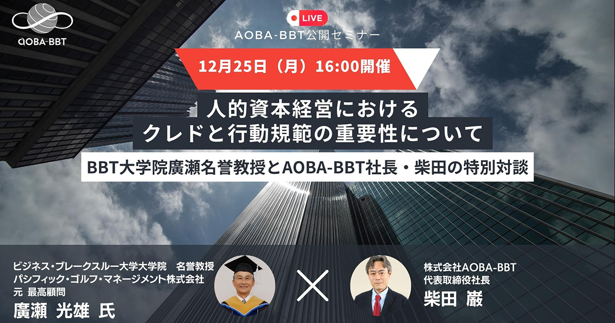 【12/25(月)公開ビジネスセミナー】人的資本経営における クレドと行動規範の重要性について