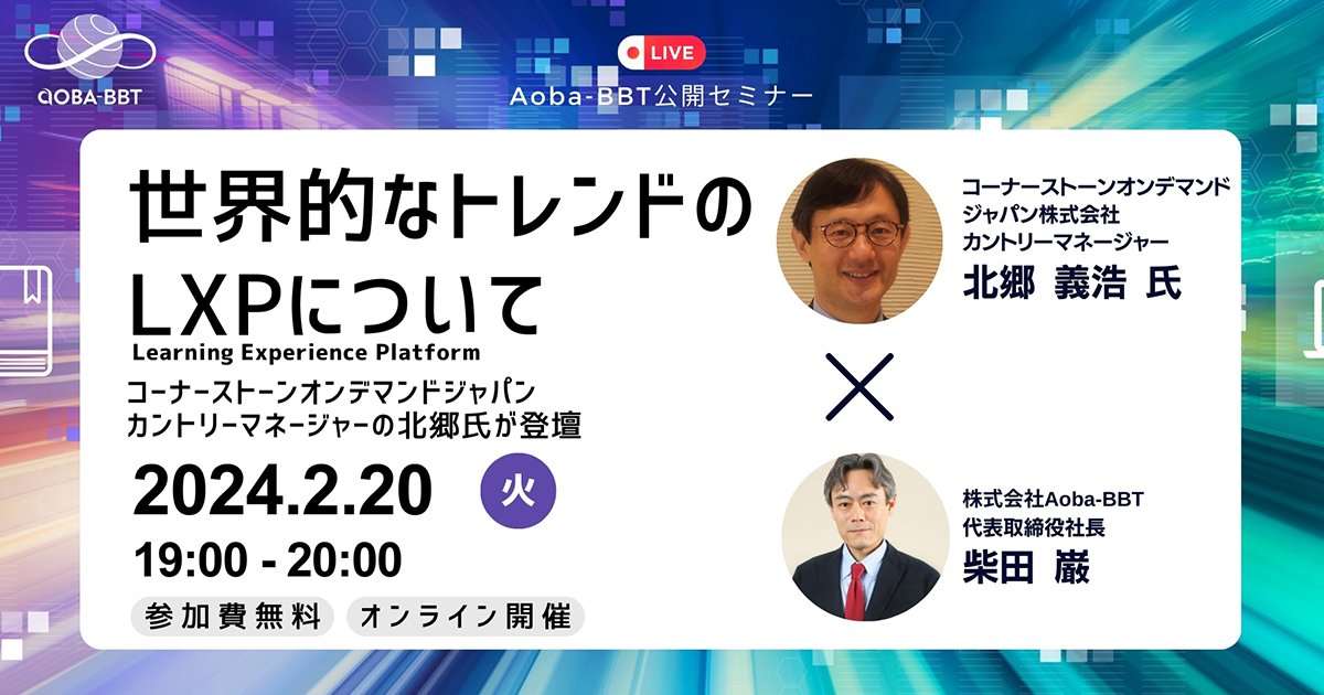 【2/20(火)公開ビジネスセミナー】世界的なトレンドのLXP（Learning Experience Platform）について