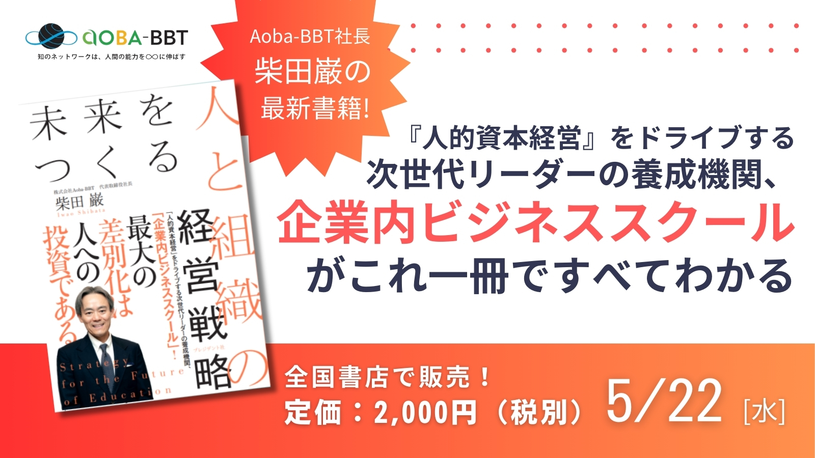 Aoba-BBT社長、柴田巌の最新書籍が5月22日（水）刊行 『未来をつくる人と組織の経営戦略』