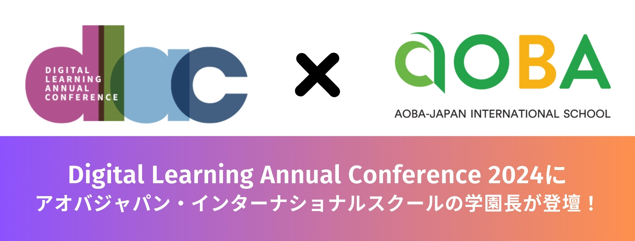 【イベント登壇】Digital Learning Annual Conference2024