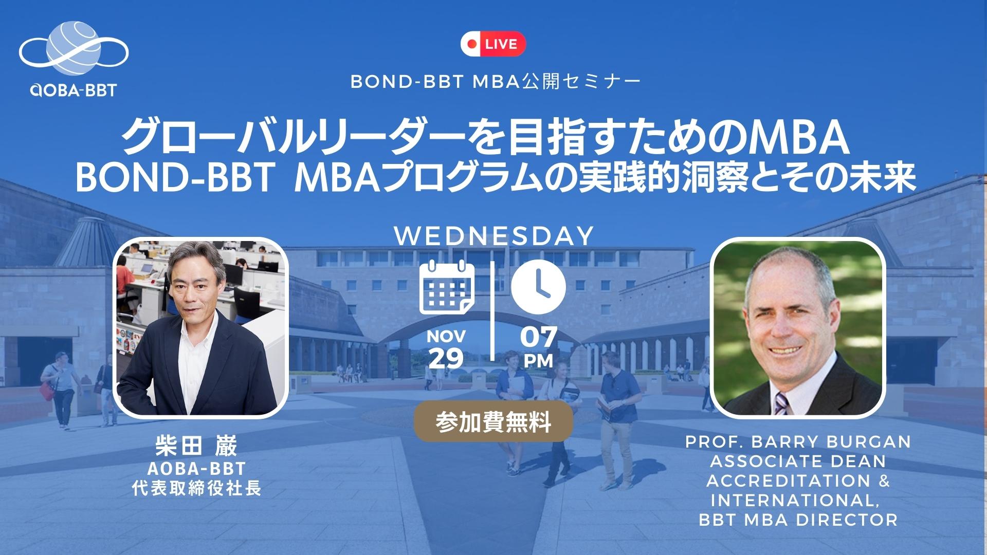 グローバルリーダーを目指すためのMBA - BOND-BBT MBAプログラムの実践的洞察とその未来 世界大学ランキング「The world's best small universities 2023」8位選出記念！ Bond-BBT MBAプログラム現地ディレクター、Barry Burgan氏が登壇