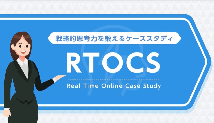 戦略的思考を鍛えるケーススタディ『RTOCS（Real Time Online Case Study）』