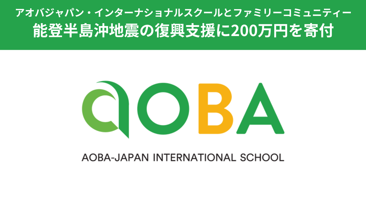 【アオバジャパン・インターナショナルスクールとファミリーコミュニティー】能登半島沖地震の復興支援に200万円を寄付