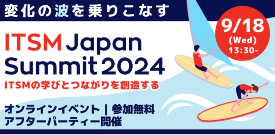 【Aoba-BBTのグループ会社、ITプレナーズ】 「ITSM Japan Summit 2024」開催！ AIOpsなど最新事例を紹介