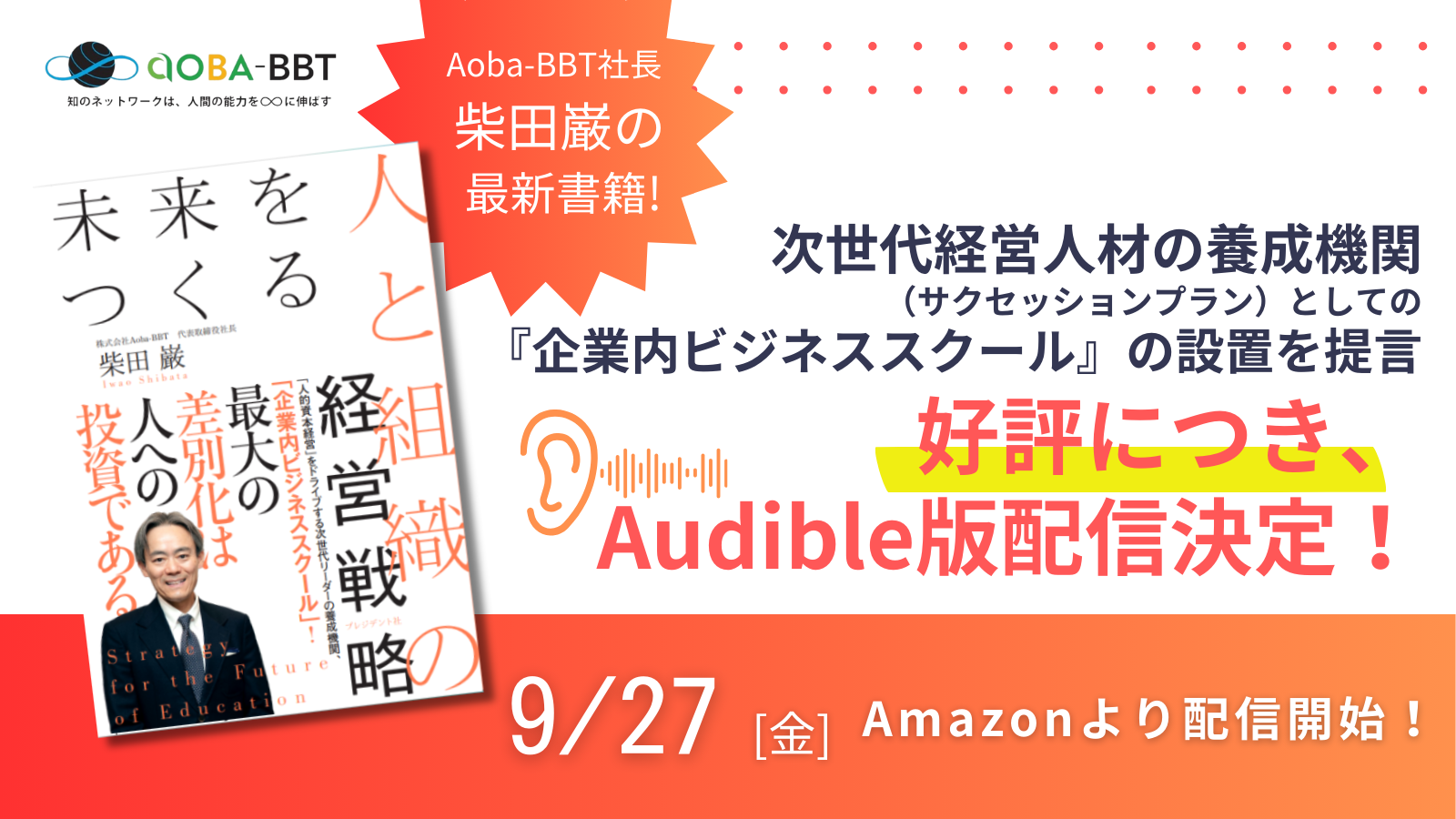 Aoba-BBT社長、柴田巌の最新書籍『未来をつくる人と組織の経営戦略』 好評につき、Audible版配信決定！