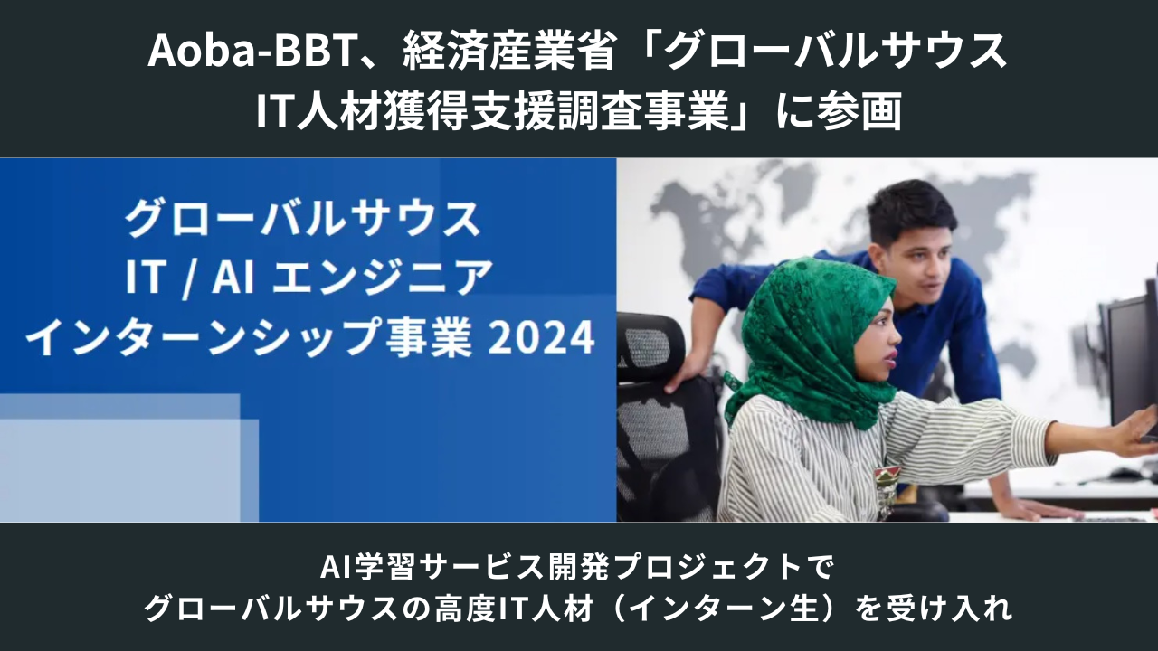 Aoba-BBT、経済産業省「グローバルサウスIT人材獲得支援調査事業」に参画