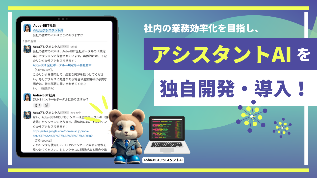 Aoba-BBT、バックオフィスに生成AIを導入！管理部門に対する社内の問い合わせ業務を効率化