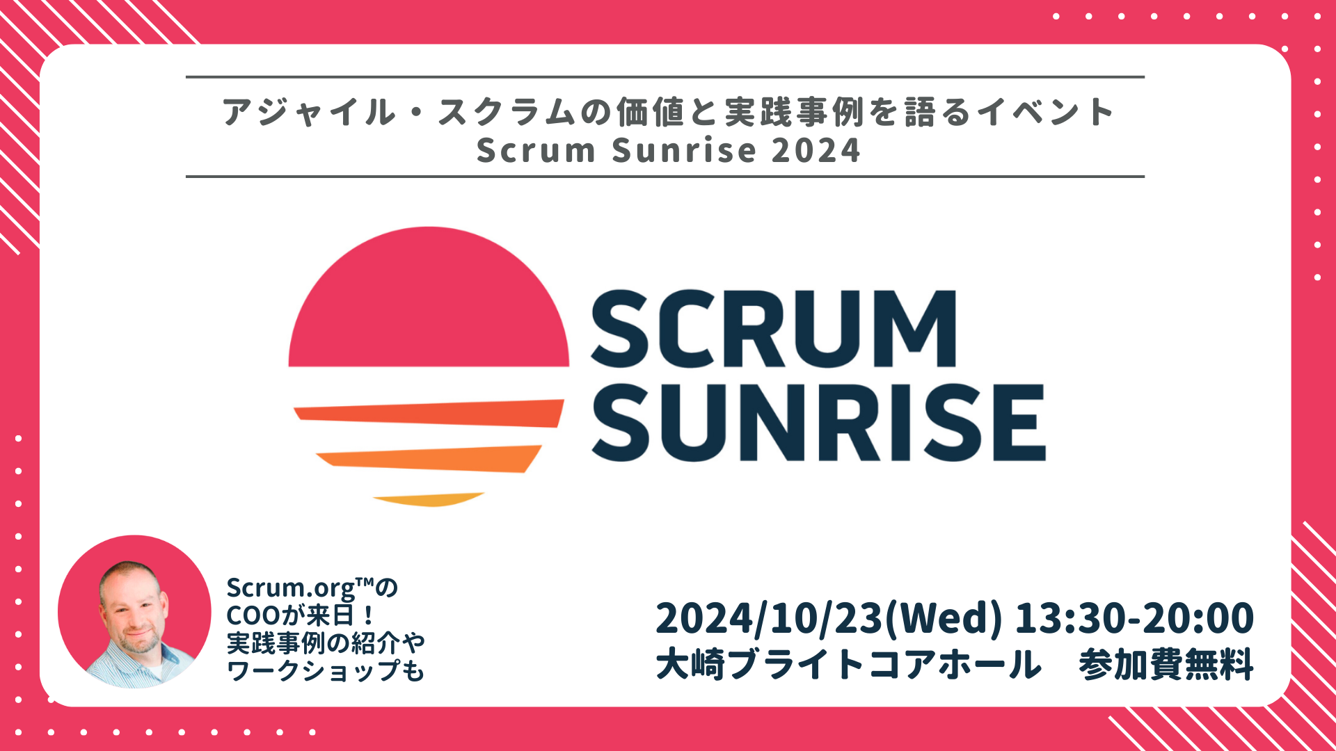 アジャイル・スクラムの価値と実践事例を語るイベント「Scrum Sunrise 2024」開催