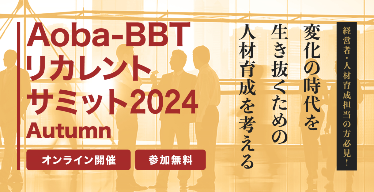 【Aoba-BBTリカレントサミット 2024 Autumn】企業変革を支える人材基盤の強化を考える