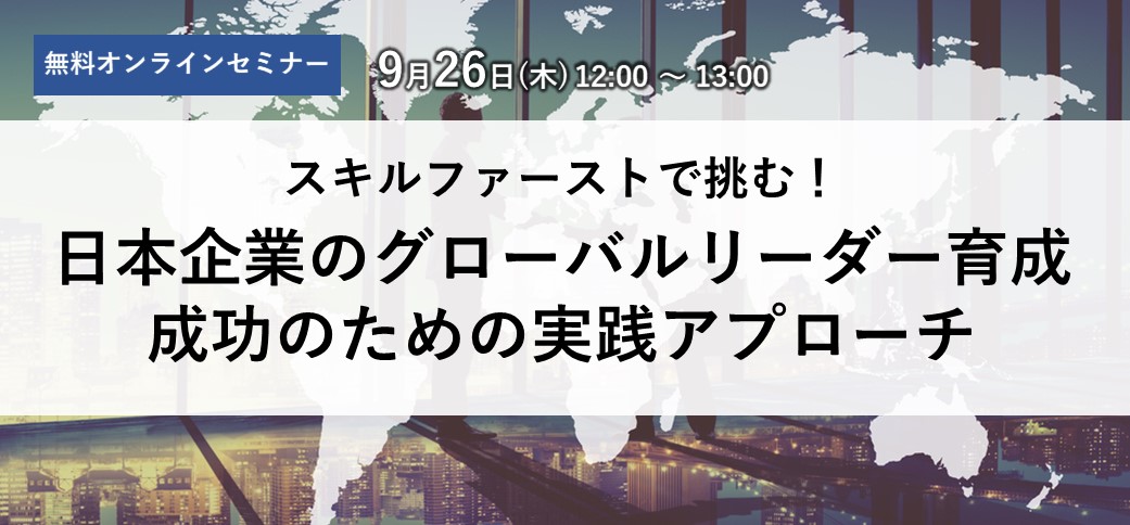 【Aoba-BBT無料オンラインセミナー開催】スキルファーストで挑む！日本企業のグローバルリーダー育成