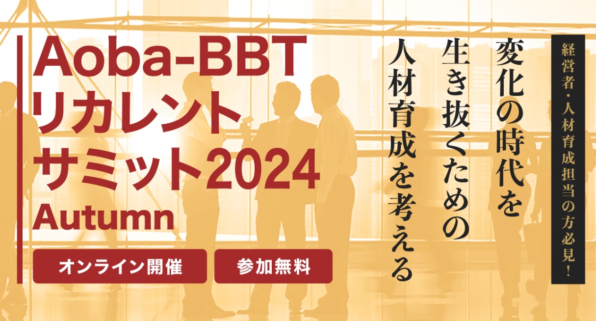 Aoba-BBTリカレントサミット 2024 Autumn 企業変革を支える人材基盤の強化を考える