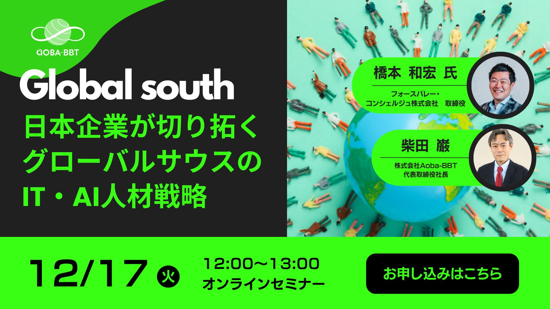 【申し込み受付中】日本企業が切り拓くグローバルサウスのIT・AI人材戦略