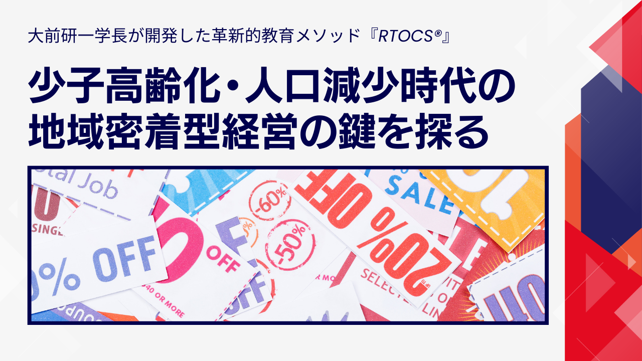 大前研一学長が開発した革新的教育メソッド『RTOCS®』 ホワイトペーパー第２弾！ 少子高齢化・人口減少時代の地域密着型経営の鍵を探る