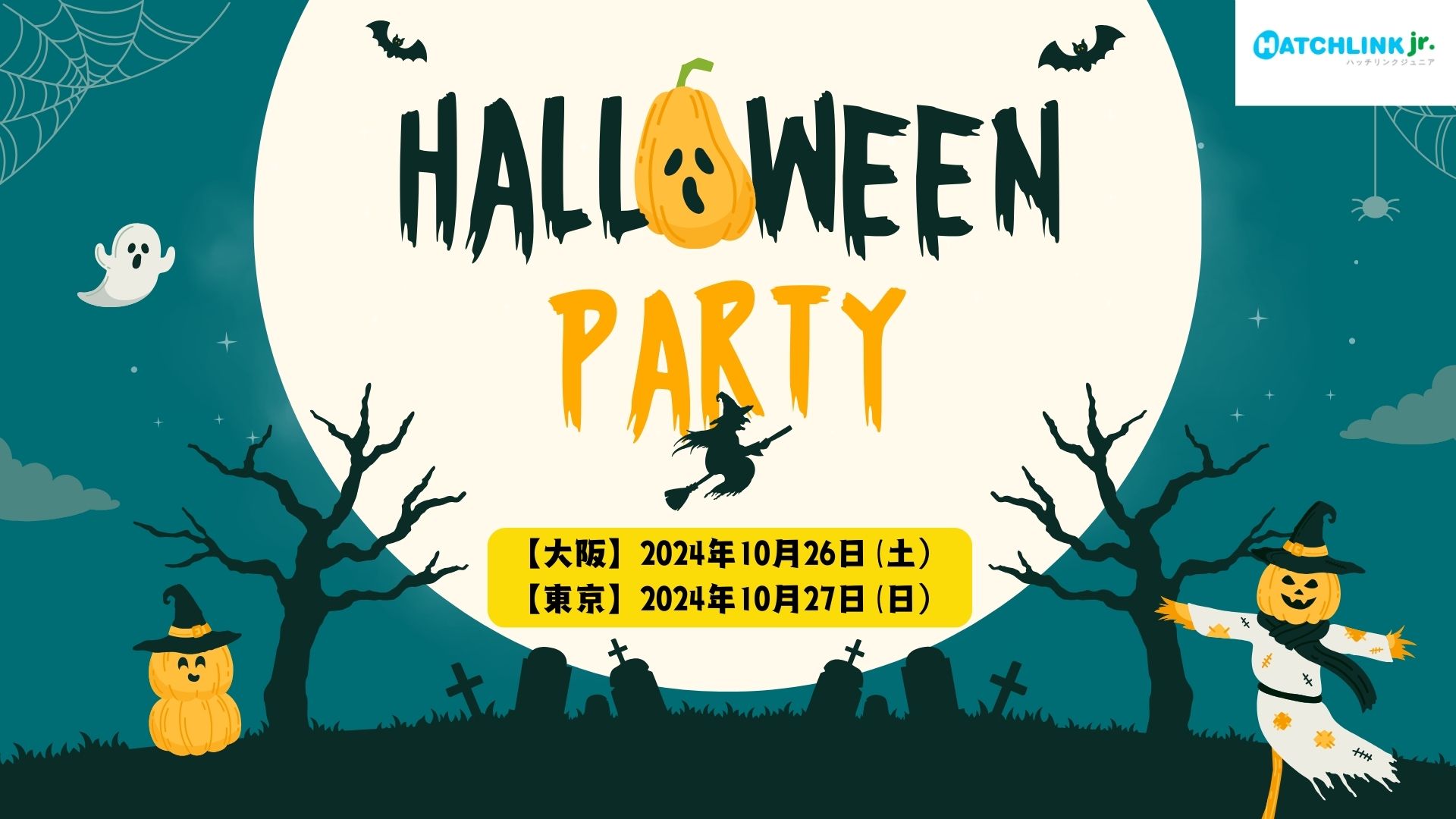 子供向けオンライン英会話「ハッチリンクジュニア」企画 10月26日（土）・27日（日）　 ハロウィーンパーティー開催決定！