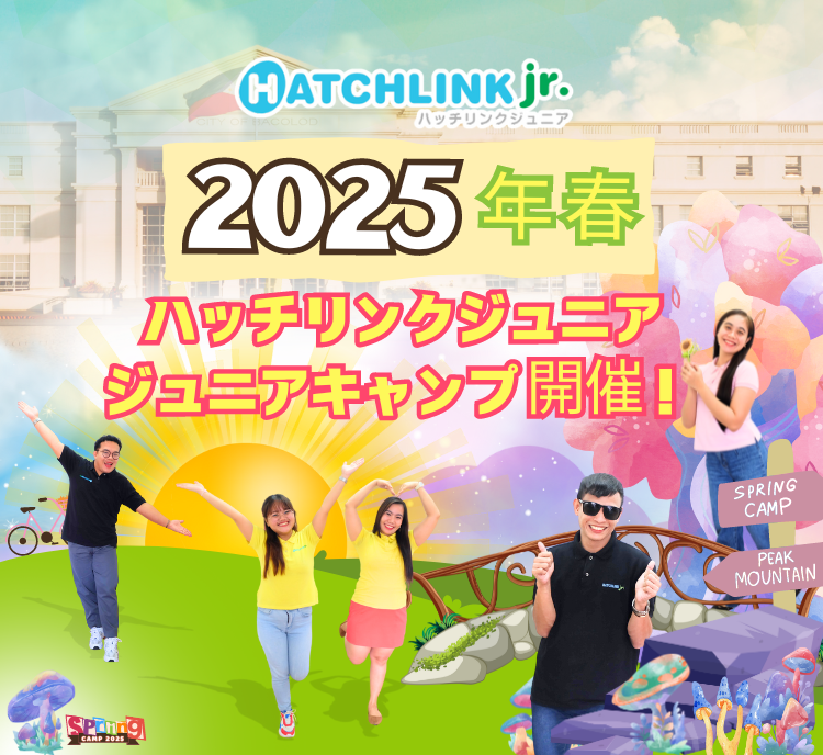 【子供向けオンライン英会話「ハッチリンクジュニア」企画】2025年春・ジュニアキャンプ『Hatchlink Adventure Camp』開催決定！