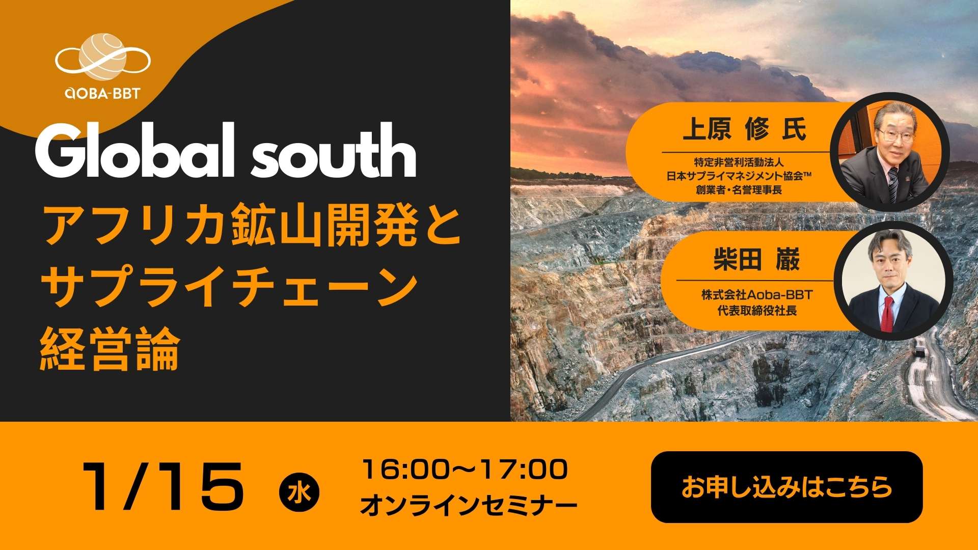 【申し込み受付中】アフリカ鉱山開発とサプライチェーン経営論：途上国での資源開発と供給連鎖