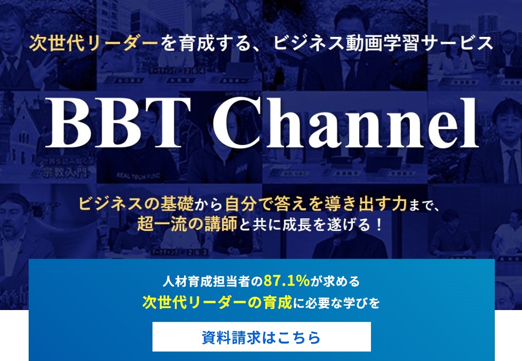 次世代ビジネスリーダーの成長を支援する多彩なオンライン学習プログラム 『BBT Channel』提供開始