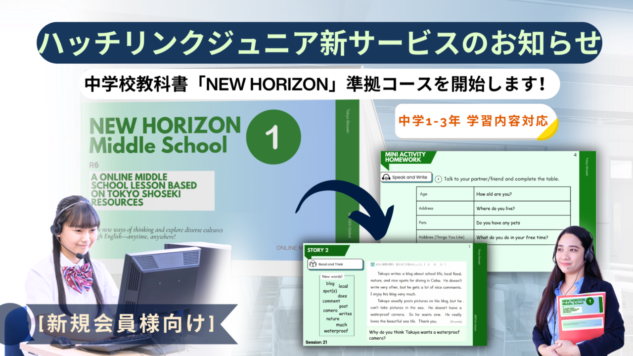 【オンライン英会話「ハッチリンクジュニア」】 東京書籍が発行する中学校英語教科書「NEW HORIZON」に準拠した新しいオンライン英会話コース開始のお知らせ