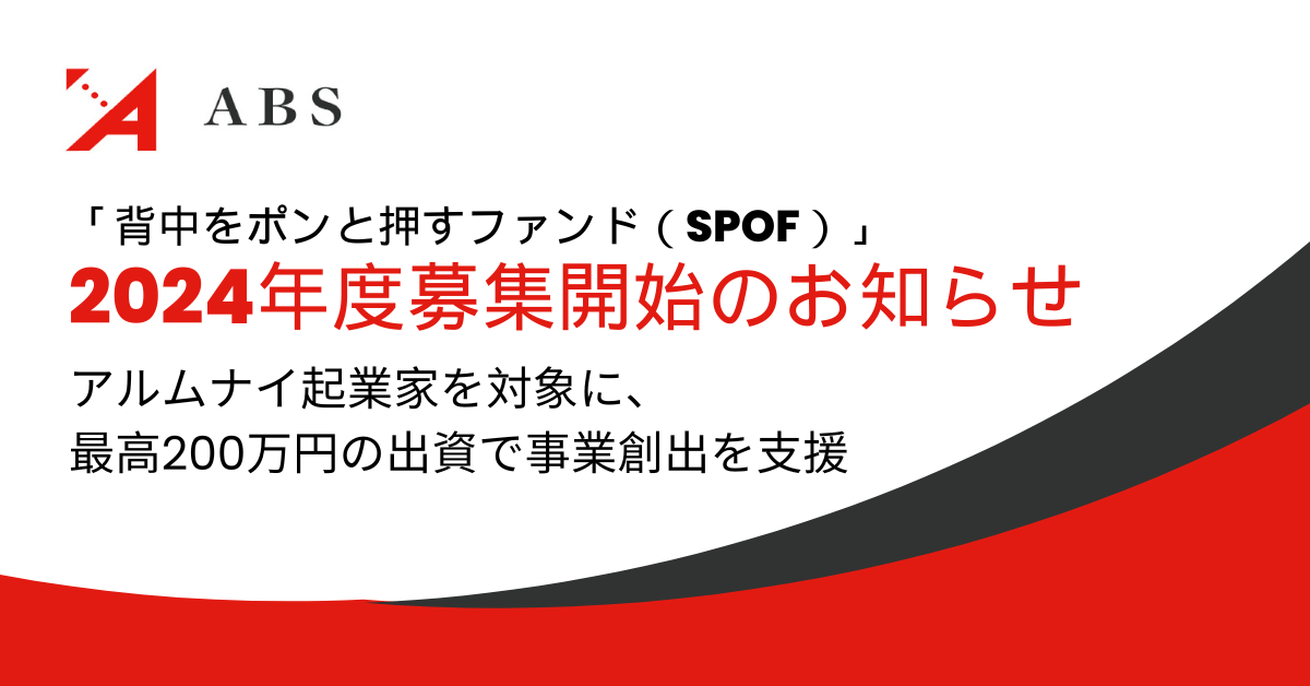 Aoba-BBTのグループ企業、ABS 「背中をポンと押すファンド（SPOF）」2024年度募集開始のお知らせ