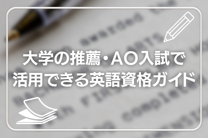 大学の推薦・AO入試で活用できる英語資格ガイド