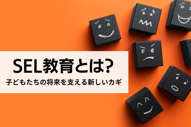 SEL教育とは？子どもたちの将来を支える新しいカギ