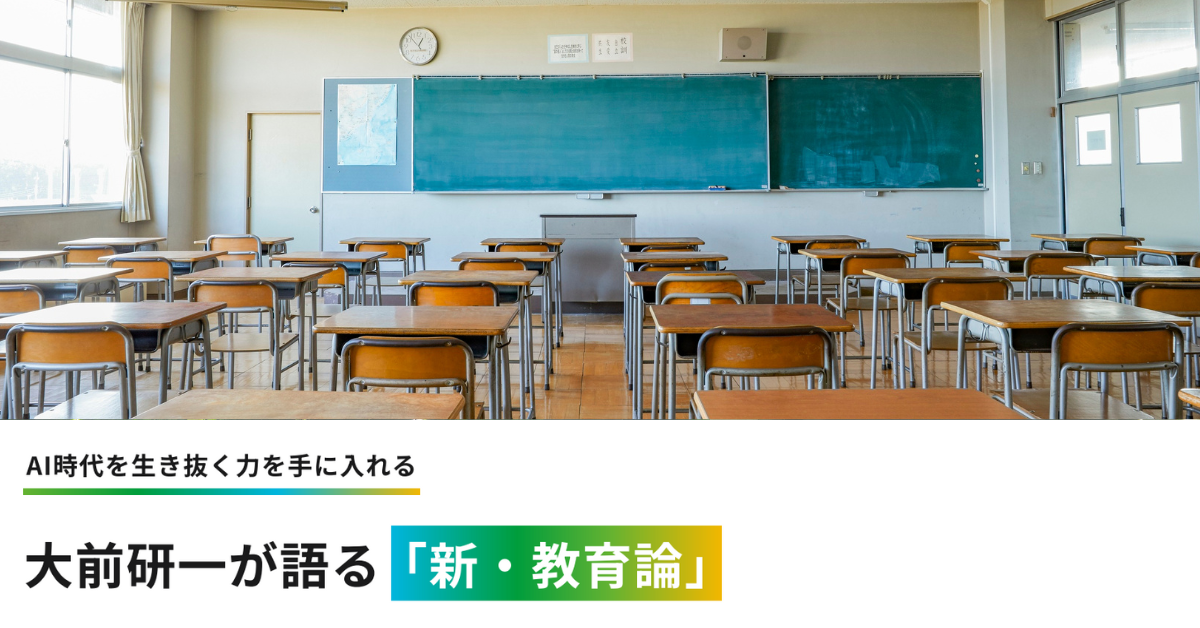 新・教育論「答えなき時代の教育のあり方とは」vol.2